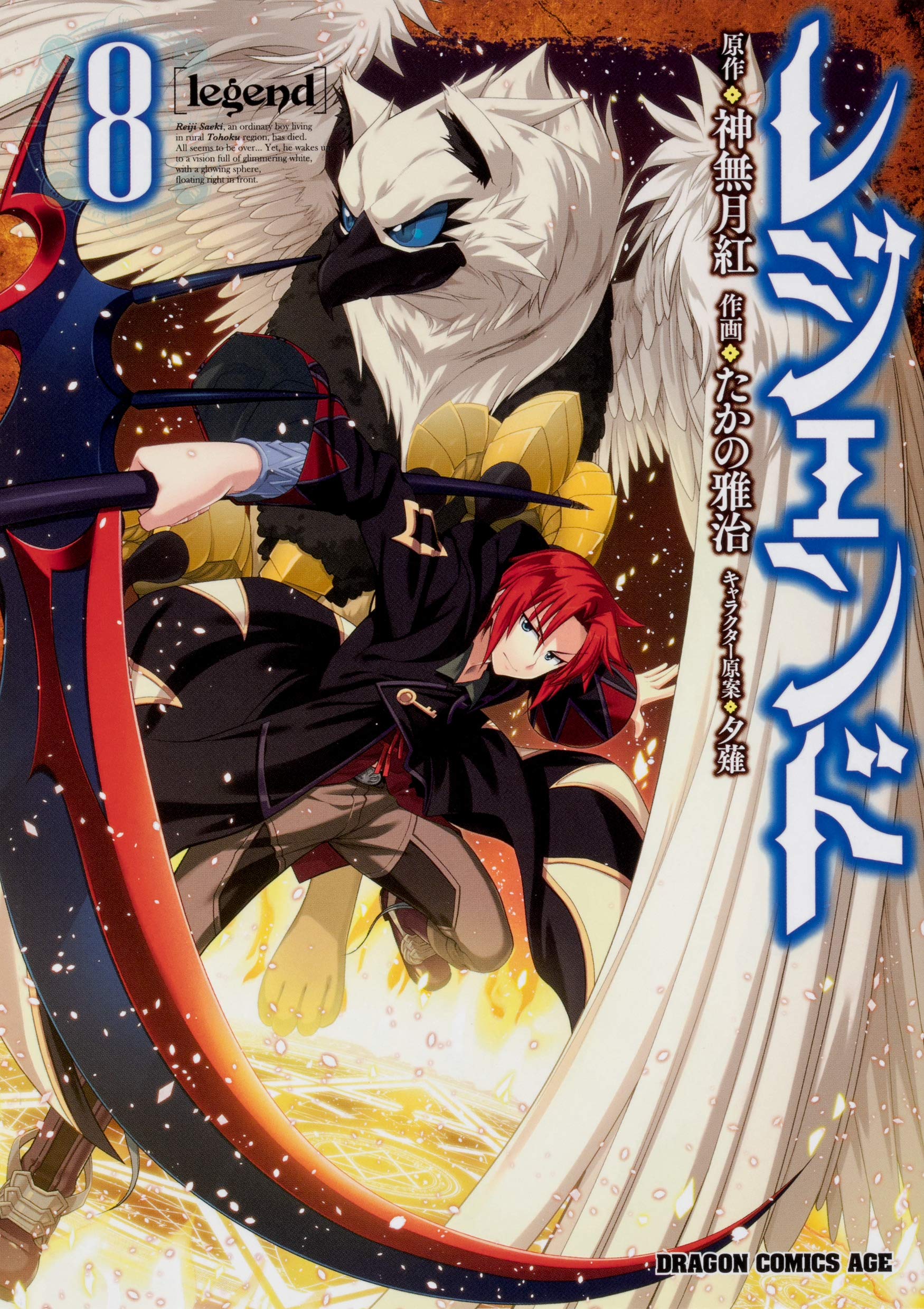 レジェンド 8 ドラゴンコミックスエイジ たかの雅治 神無月 紅 夕薙 本 通販 Amazon