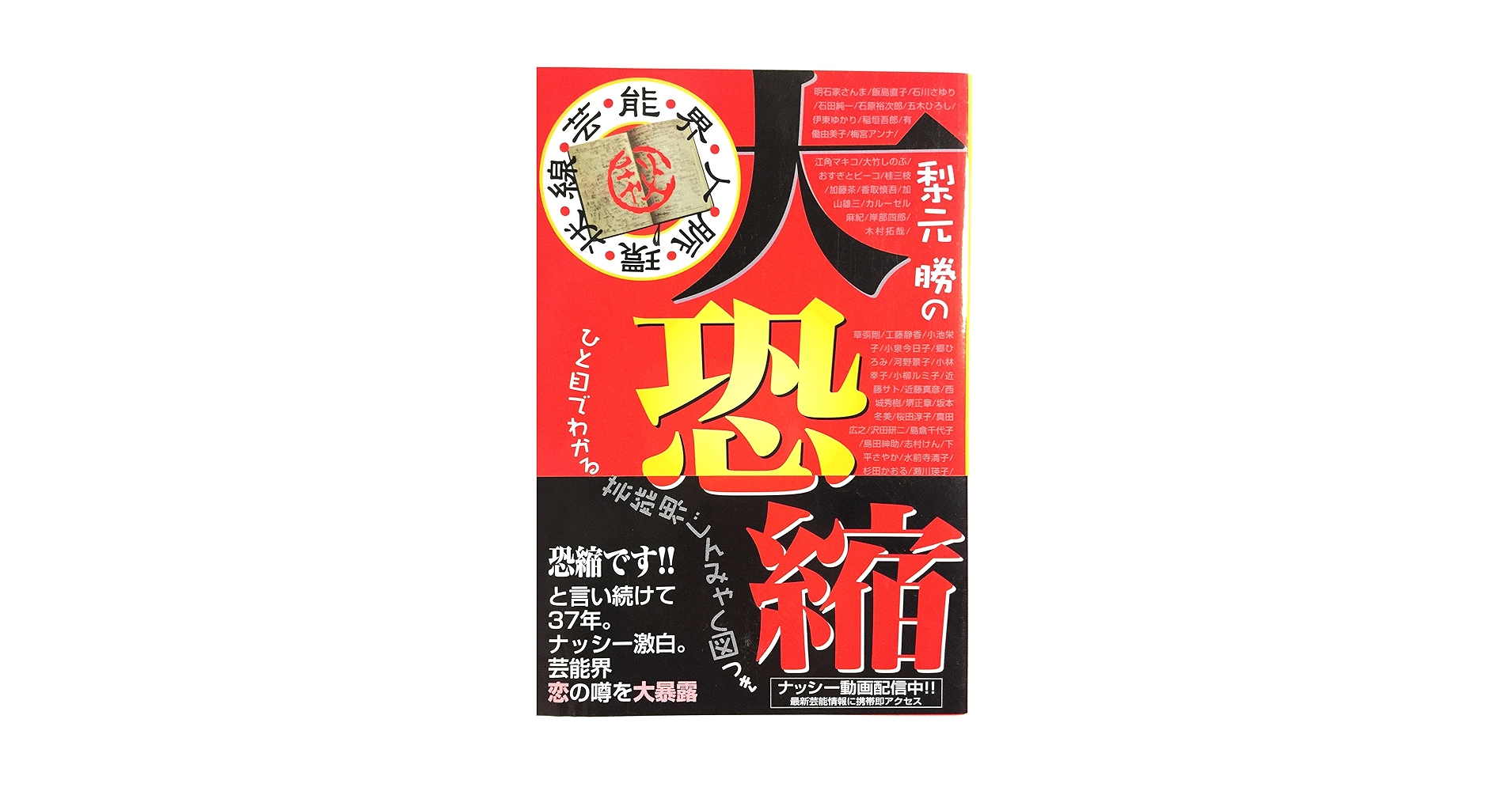 サイン本 恐縮です で25年 梨元 勝 サイン本 恐縮です で25年 梨元 勝 511kARlmsaL._UF350