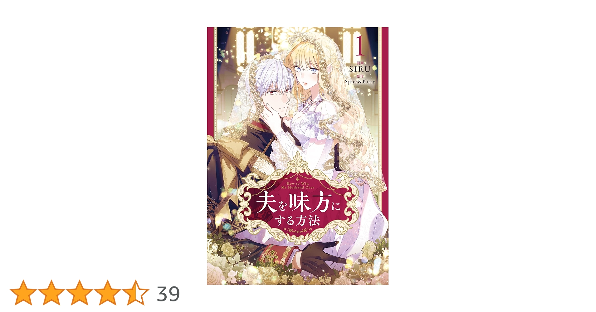 Amazon.co.jp: 夫を味方にする方法 1 (フロース コミック