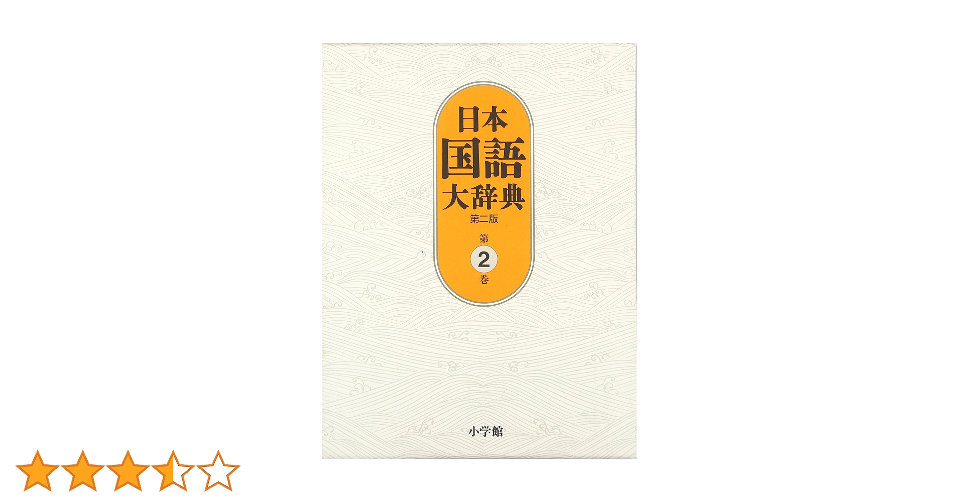 きらりん 日本国語大辞典 第ニ版 日本国語大辞典 第二版 全13巻+別巻1冊 |本 | 通販 | Amazon