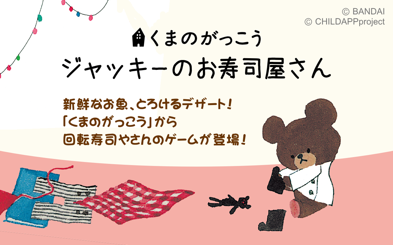 ジャッキーのお寿司屋さん くまのがっこう Amazon Co Jp Appstore For Android