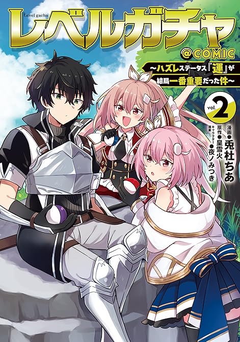 『レベルガチャ～ハズレステータス『運』が結局一番重要だった件～@COMIC 第2巻』の表紙イラスト 電子書籍 漫画