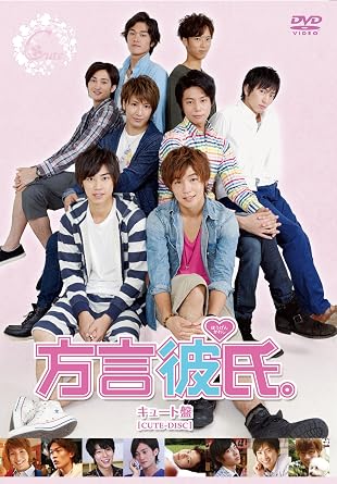 Amazon 方言彼氏 キュート盤 Dvd お笑い バラエティ