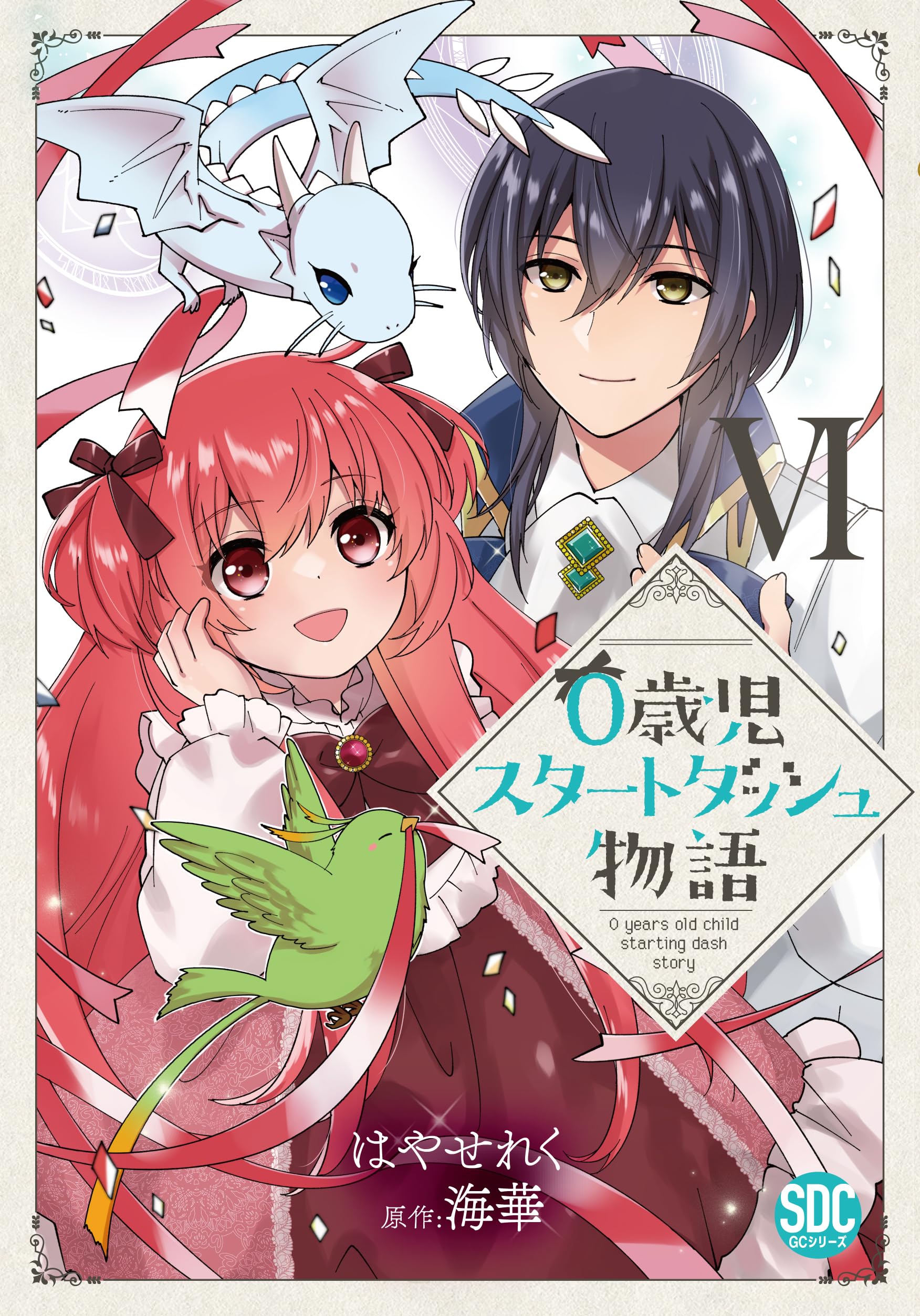 0歳児スタートダッシュ物語Ⅵ（秋水デジタルコミックス） | はやせれく