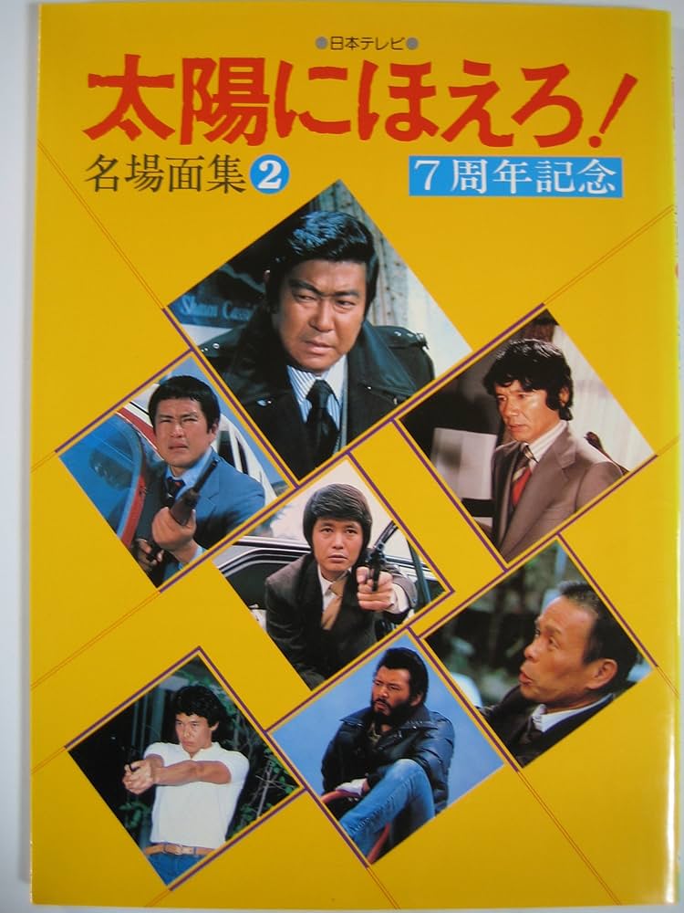 太陽にほえろ！写真集　台本　レギュラーメンバー直筆サイン色紙　12点セット 太陽にほえろ！写真集 台本 レギュラーメンバー直筆サイン色紙