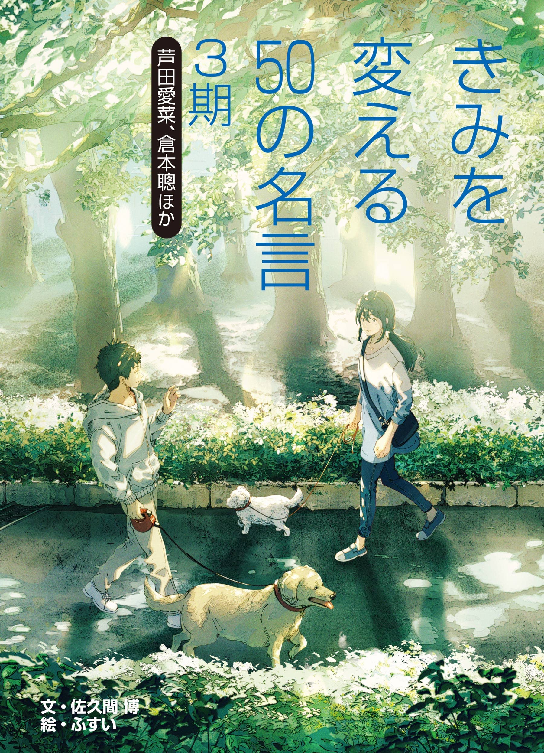 Amazon.co.jp: 芦田愛菜、倉本聰ほか (きみを変える50の名言 3期