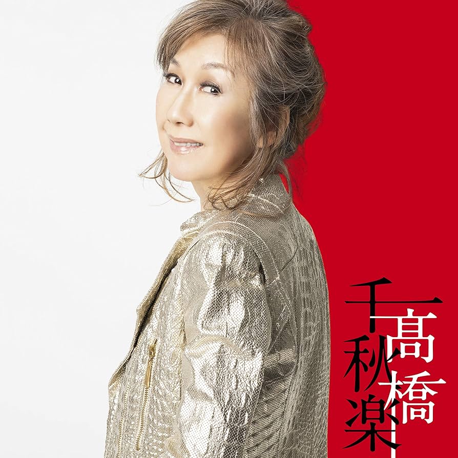 高橋真梨子　髙橋千秋楽　完全生産限定盤 Amazon.co.jp: 髙橋千秋楽 [完全生産限定盤] [4CD + LP
