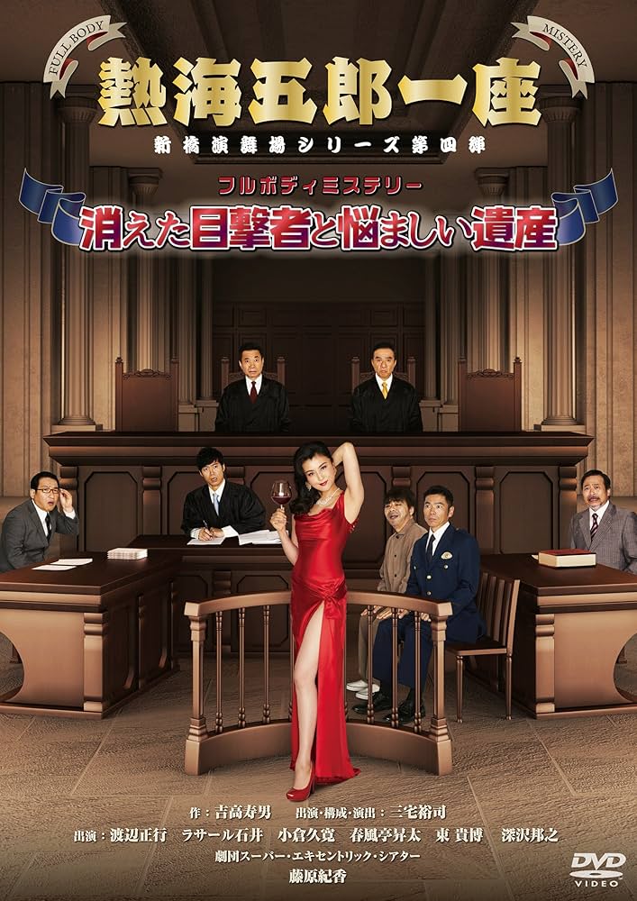 Amazon.co.jp: 熱海五郎一座 新橋演舞場シリーズ第四弾 フル