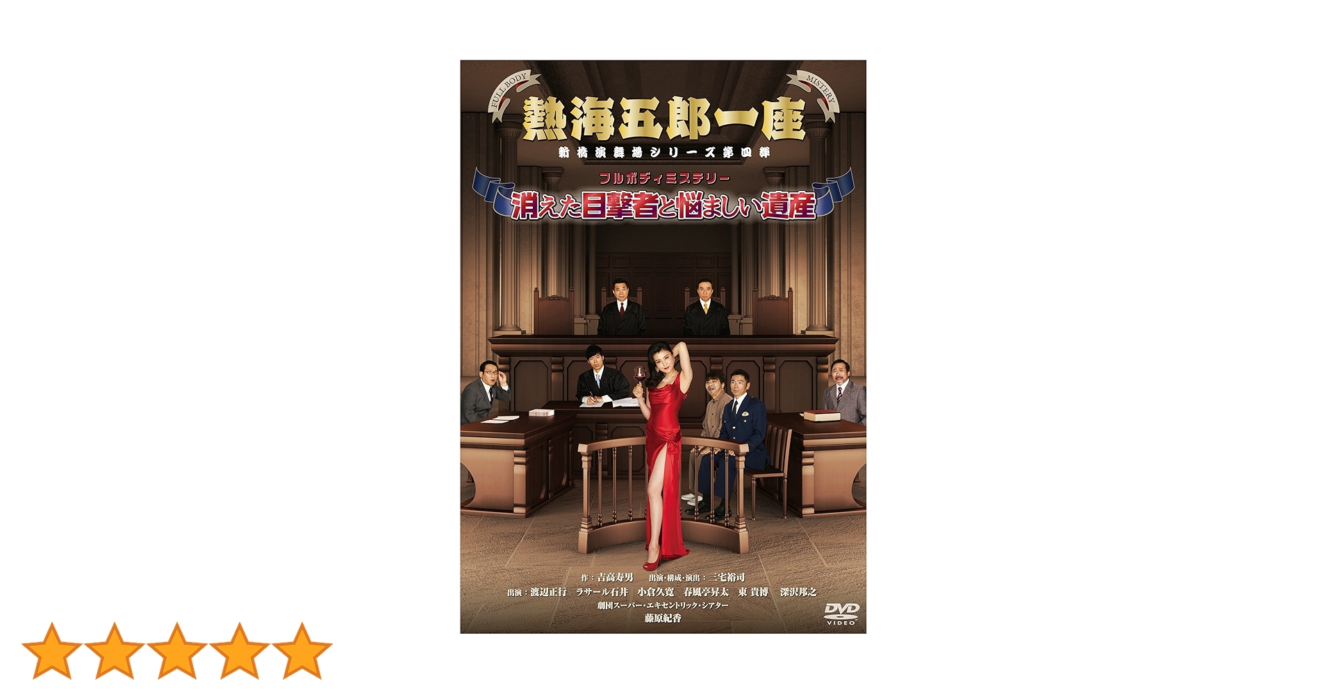 Amazon.co.jp: 熱海五郎一座 新橋演舞場シリーズ第四弾 フル