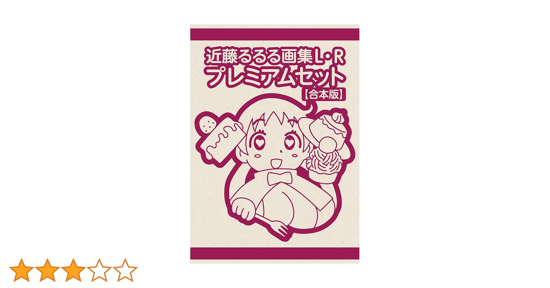 Amazon.co.jp: 近藤るるる画集 L・R プレミアムセット【合本版