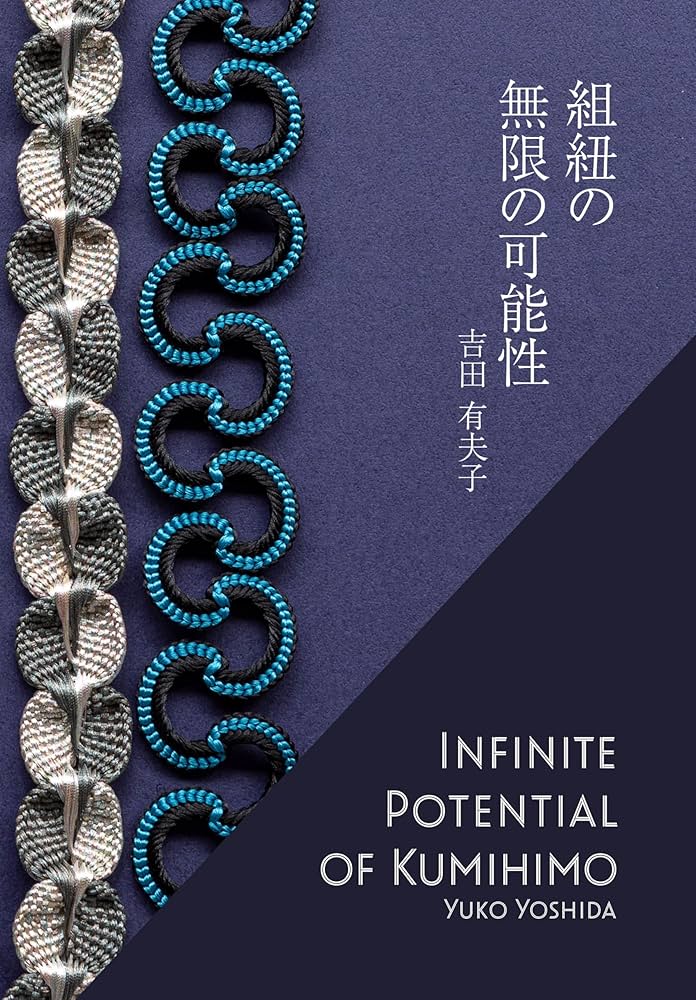 Amazon.co.jp: 組紐の無限の可能性 / Infinite Potential of Kumihimo