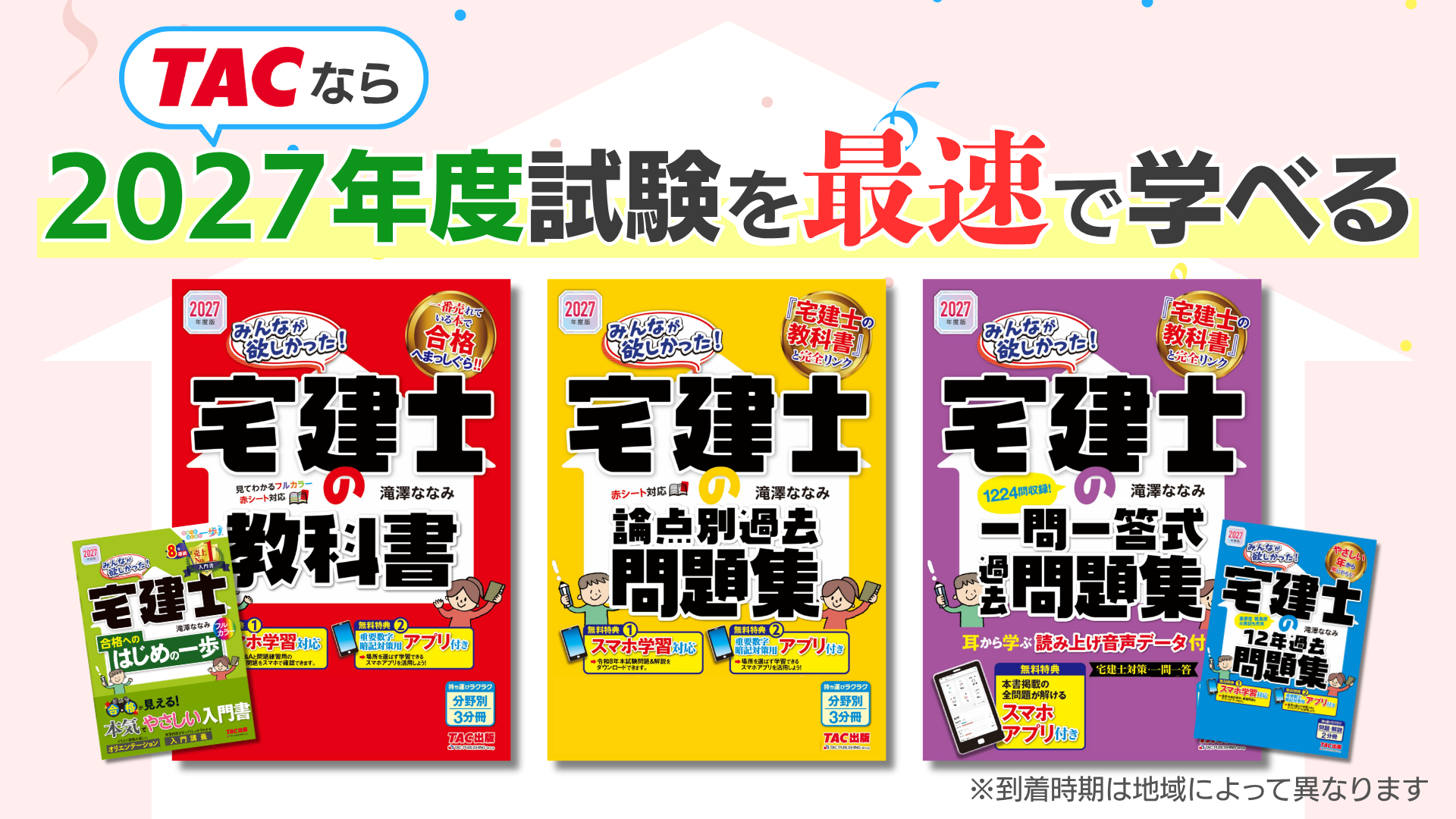 暗記アプリ付き】2027年度版 みんなが欲しかった！ 宅建士の教科書