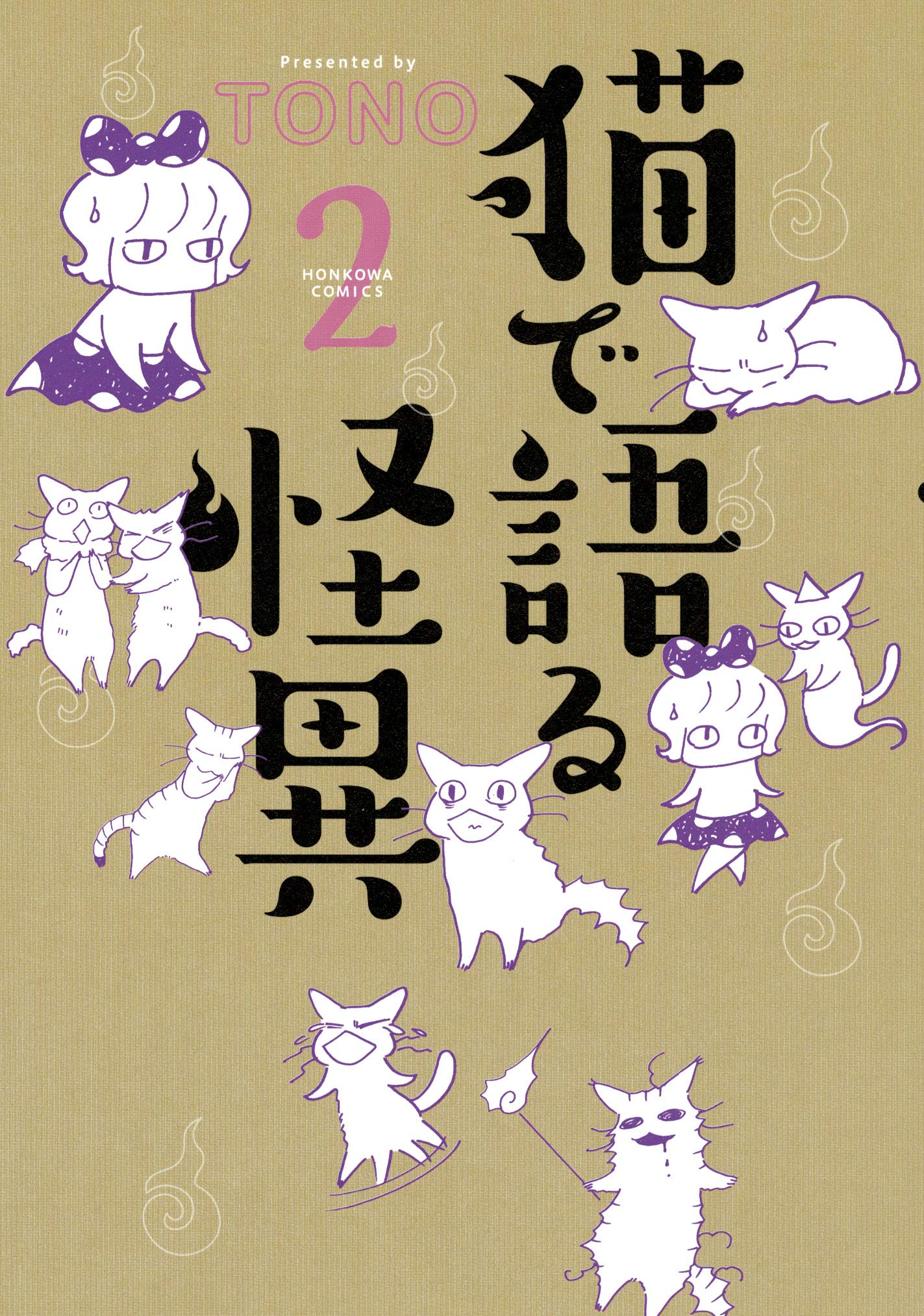 猫で語る怪異 2 Honkowaコミックス ｔｏｎｏ 本 通販 Amazon