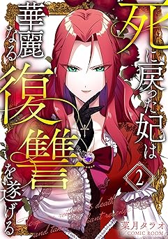 死に戻った妃は華麗なる復讐を遂げる 2巻