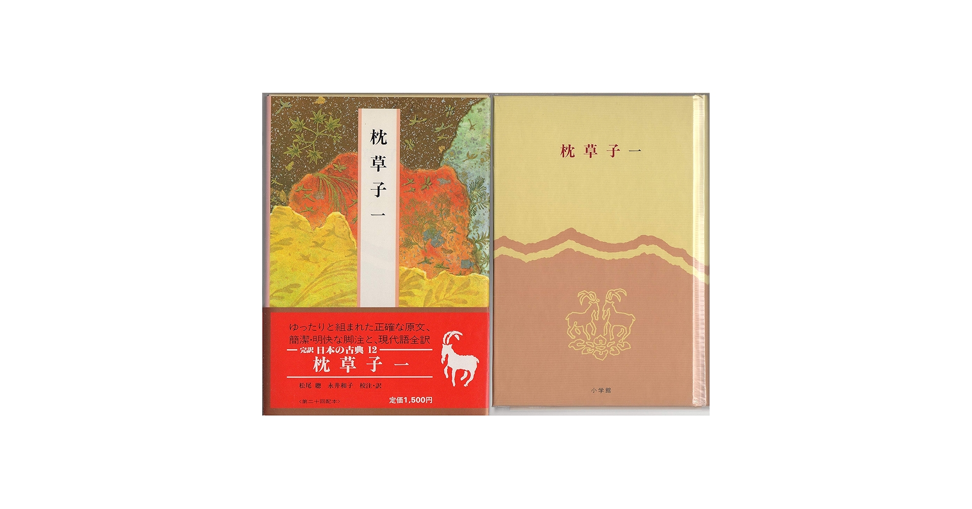 日本の古典―完訳〈12〉枕草子 1 | 清少納言, 松尾 聰, 永井 和子
