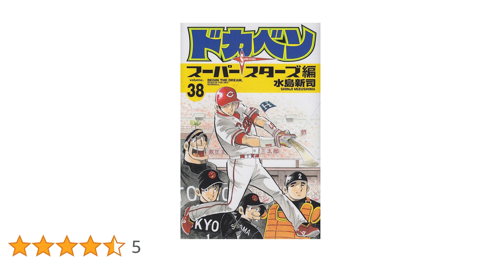 Amazon.co.jp: ドカベン ス-パ-スタ-ズ編 (38) (少年