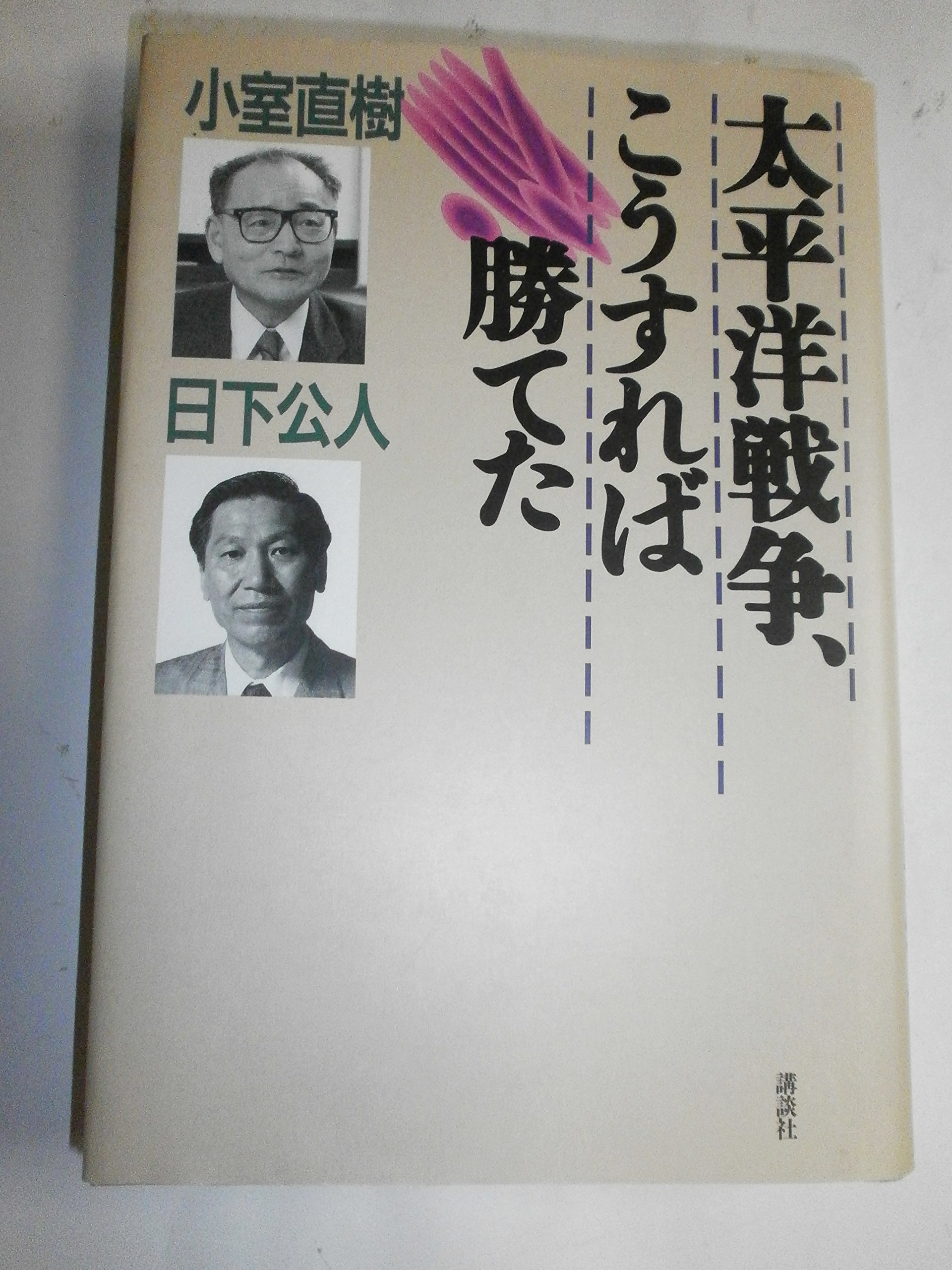 小室直樹　大東亜戦争ここに甦る　戦争と軍隊、そして国運の大研究　帯　初版第一刷 大東亜戦争ここに甦る: 戦争と軍隊、そして国運の大研究 | 小室 直樹