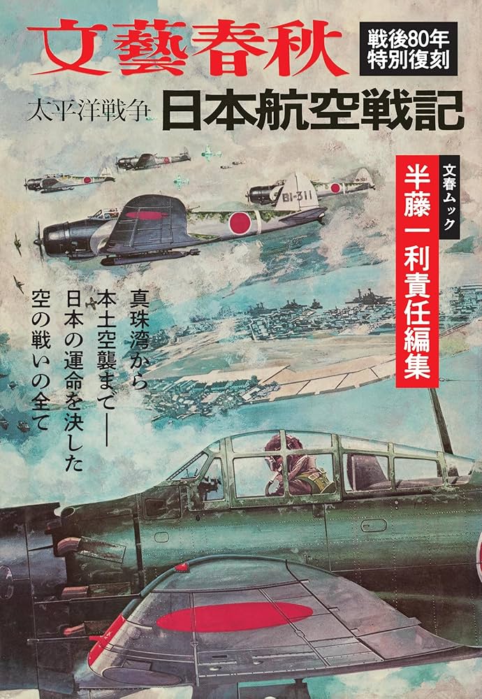 Amazon.co.jp: 文春ムック 半藤一利責任編集 太平洋戦争 日本航空戦記