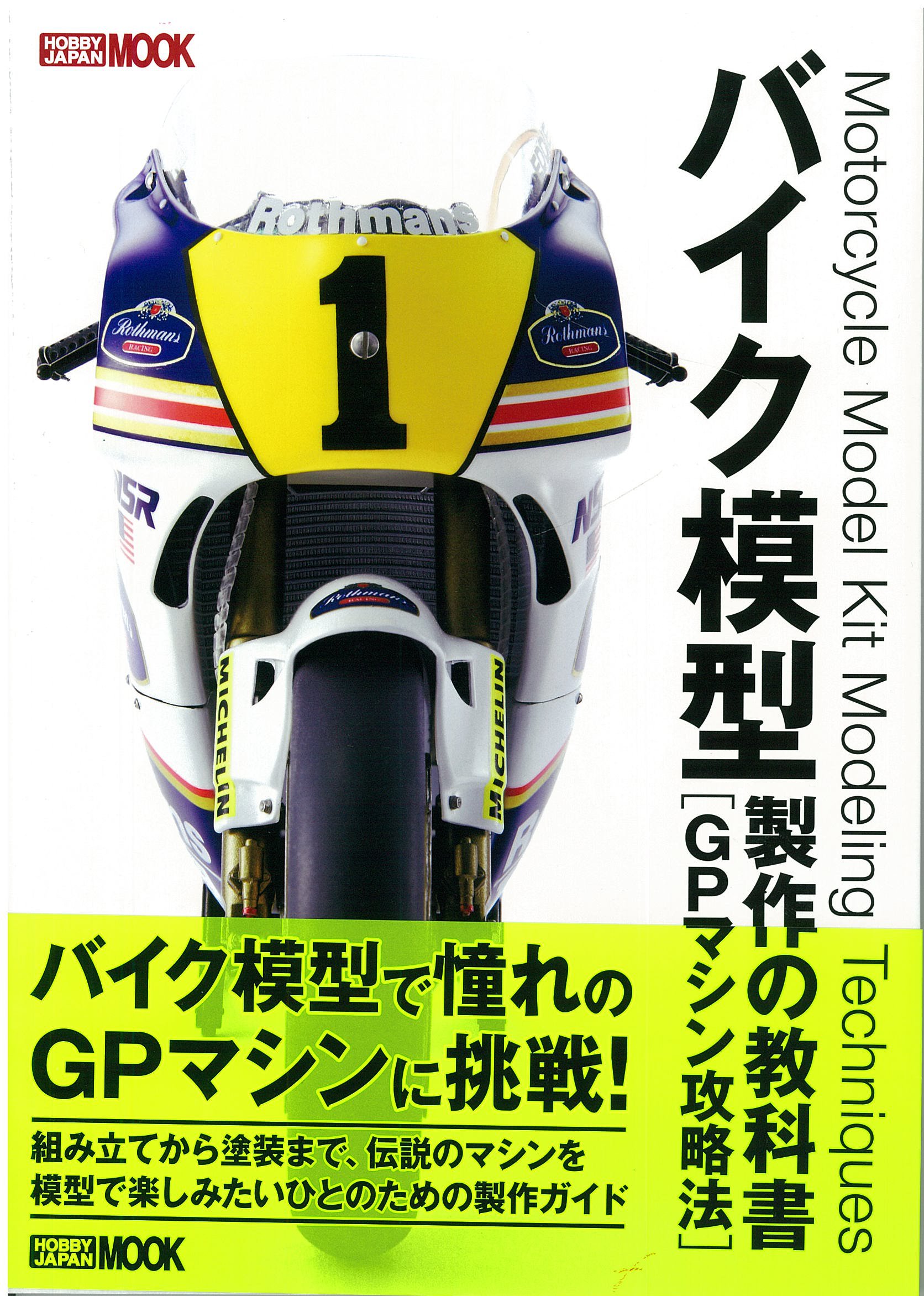 バイク模型製作の教科書 Gpマシン攻略法 ホビージャパンmook 670 本 通販 Amazon バイク模型製作の教科書 Gpマシン攻略法 ホビージャパンmook 670 本 通販 Amazon