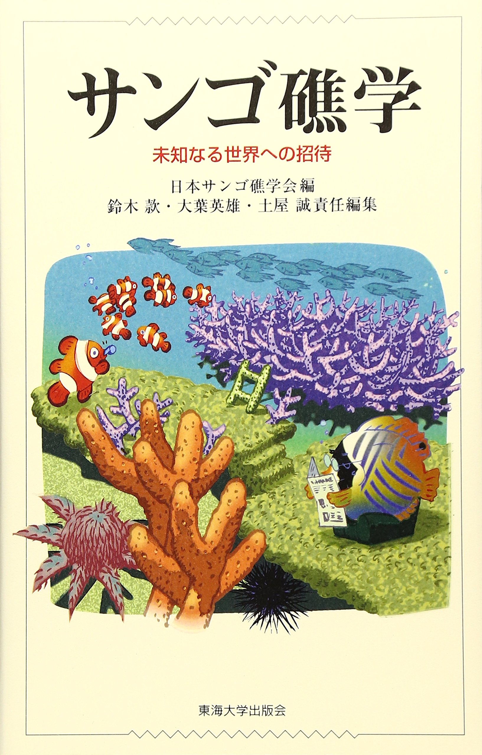 サンゴ礁学: 未知なる世界への招待 | 日本サンゴ礁学会 |本 | 通販