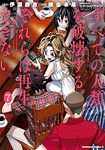 すべての人類を破壊する。それらは再生できない。　（７） (角川コミックス・エース)