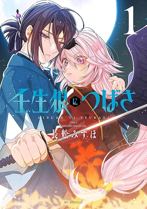 『壬生狼につばさ【電子限定おまけ付き】　1巻』の表紙イラスト 電子書籍 漫画