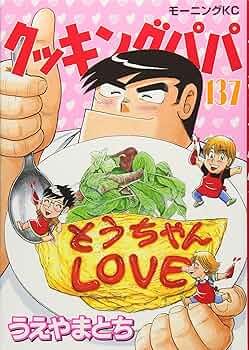 クッキングパパ(137) (モーニングKC) | うえやま とち |本 | 通販 | Amazon