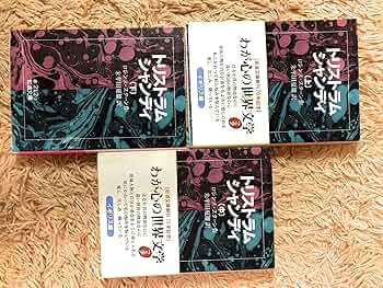 トリストラム・シャンディ〈中〉 (1969年) (岩波文庫) トリストラム・シャンディ〈上〉 (1969年) (岩波文庫