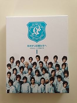 Amazon.co.jp: 花ざかりの君たちへ ‾イケメン♂パラダイス‾ DVD-BOX