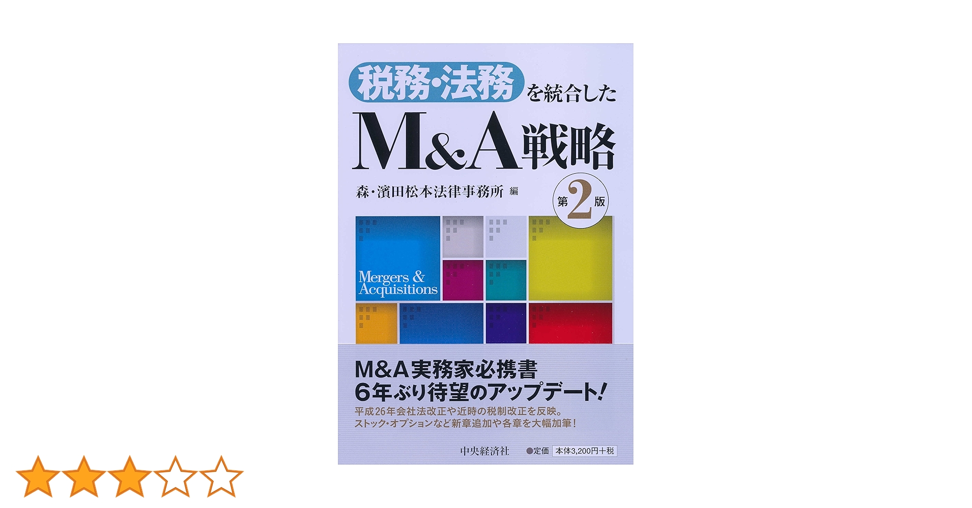 M&A法大系 第2版 森・濱田松本法律事務所編 Amazon.co.jp: M＆A法大系（第2版） eBook : 森・濱田松本法律