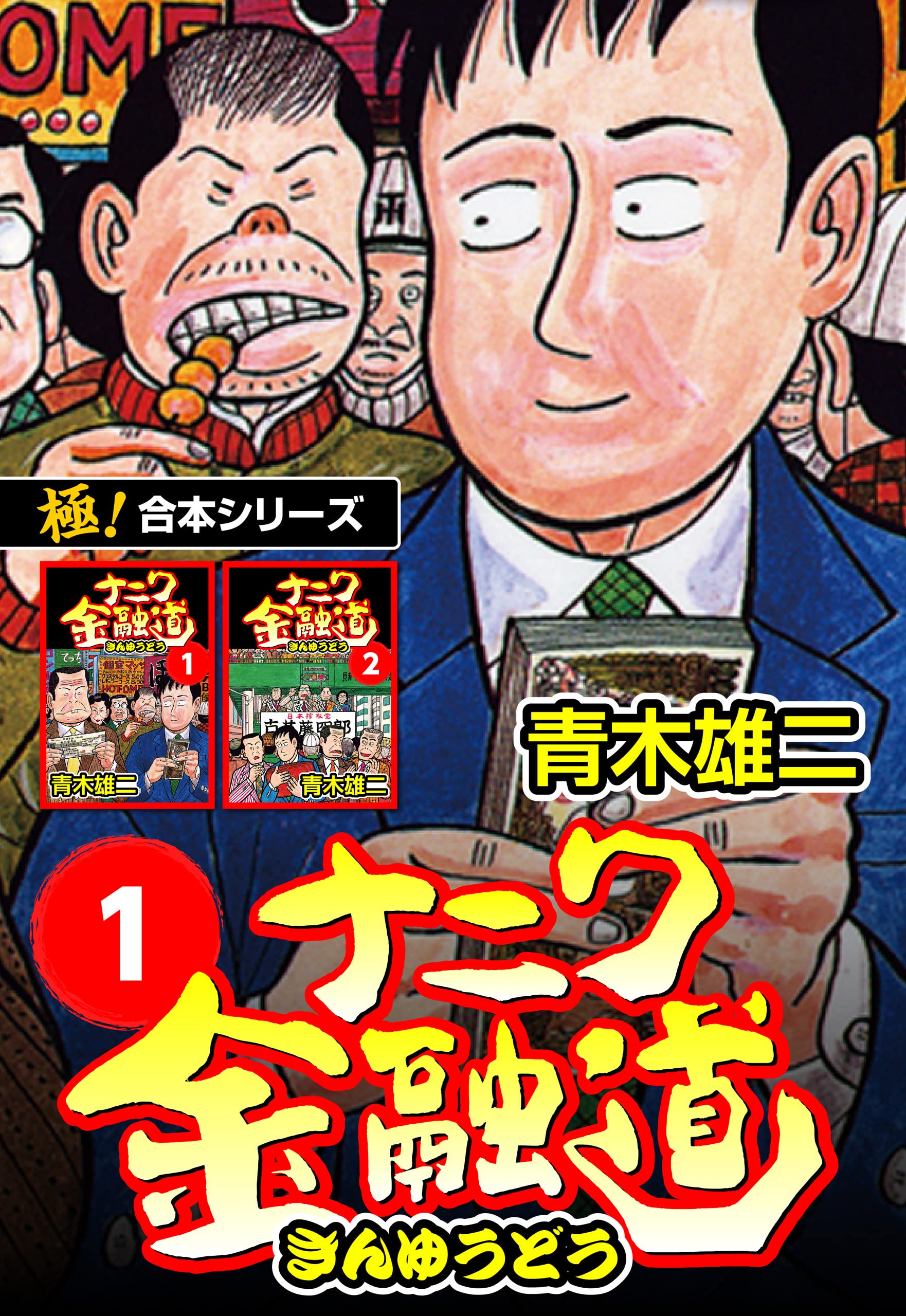 中古】 ナニワの土性っ骨 青木雄二の大阪学入門/大和書房/青木雄二