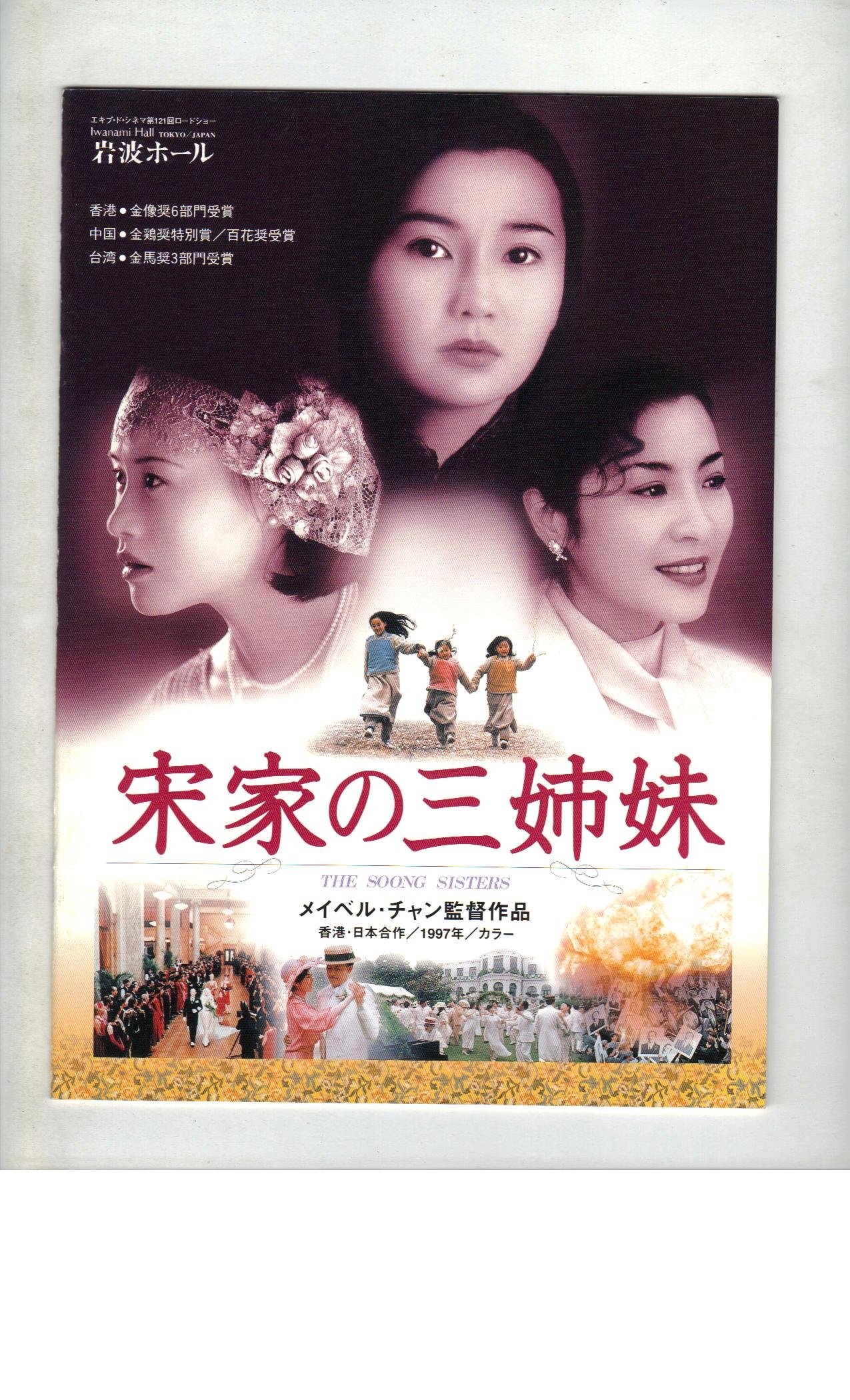 Amazon.co.jp: 映画パンフレット 「宋家の三姉妹」 監督