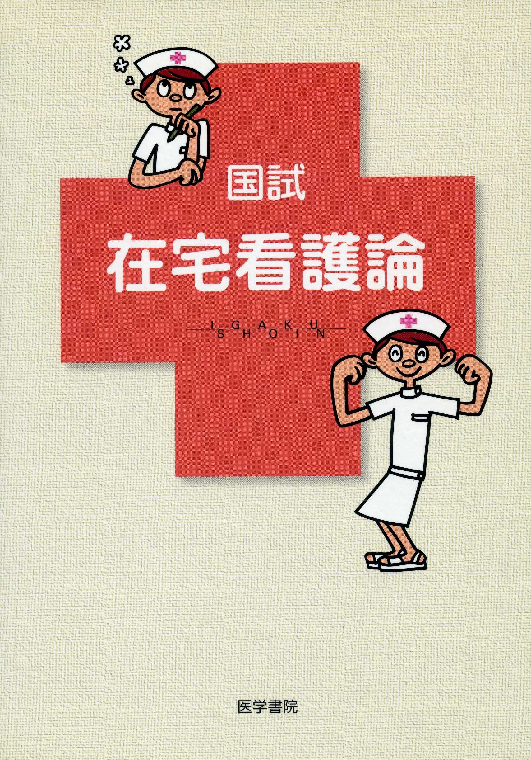 在宅看護学/建帛社/川越博美（単行本） Amazon.co.jp: 川越 博美: 本、バイオグラフィー、最新アップデート
