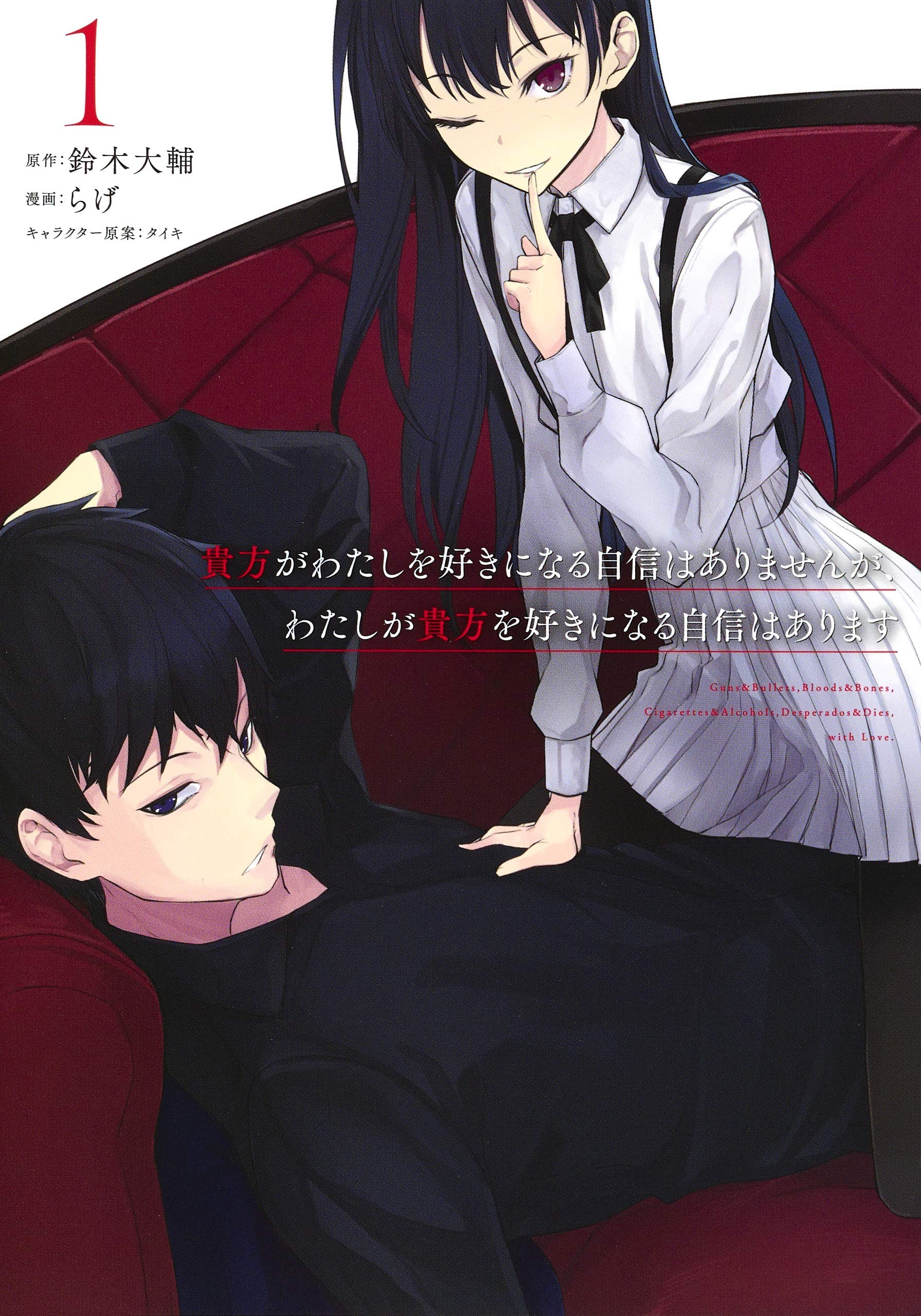 (未使用･未開封品)貴方がわたしを好きになる自信はありませんが、わたしが貴方を好きになる自信はあります コミック 1-2巻セット Amazon.co.jp: 貴方がわたしを好きになる自信はありませんが