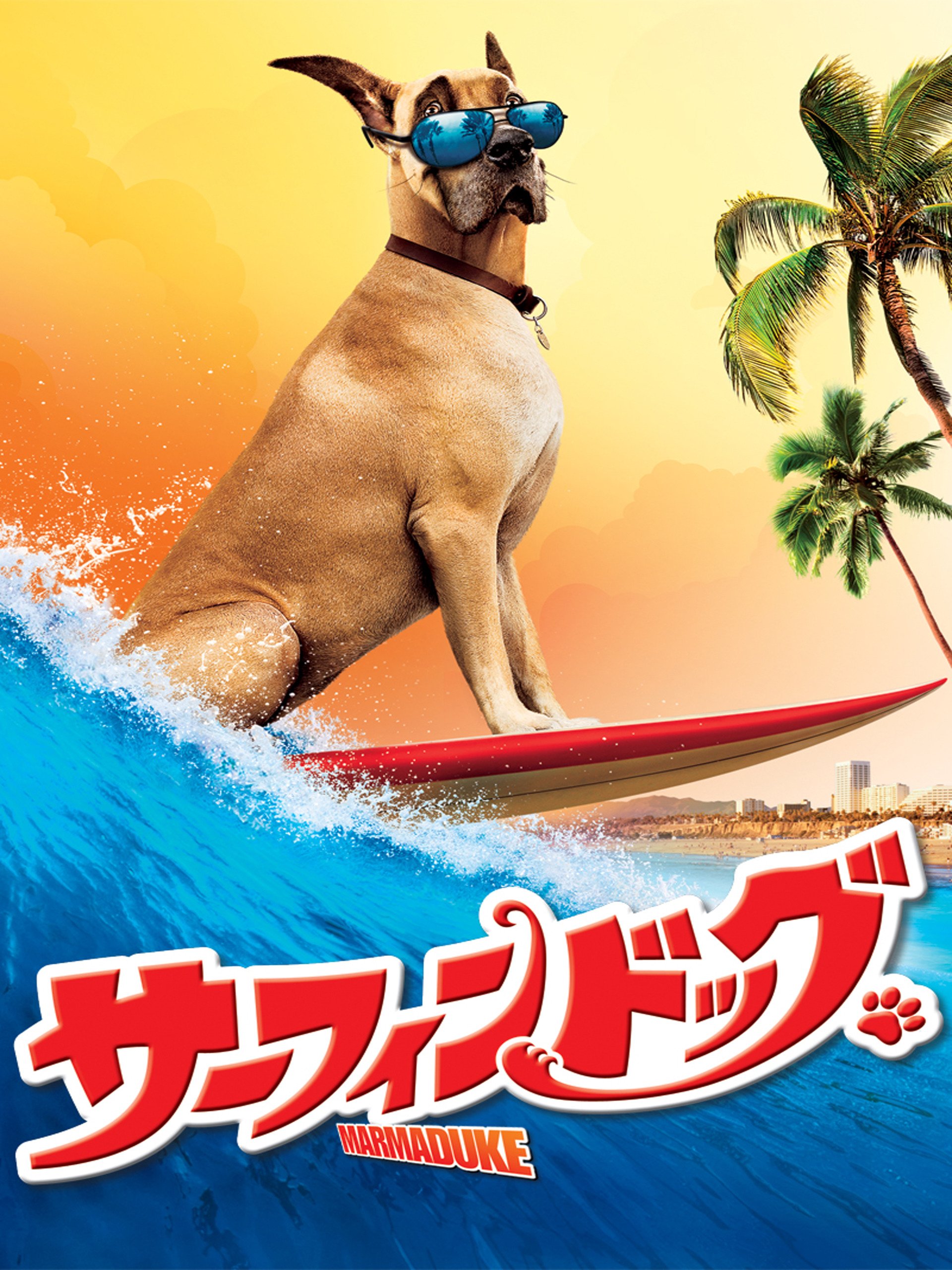 Amazon Co Jp サーフィンドッグ 吹替版 を観る Prime Video