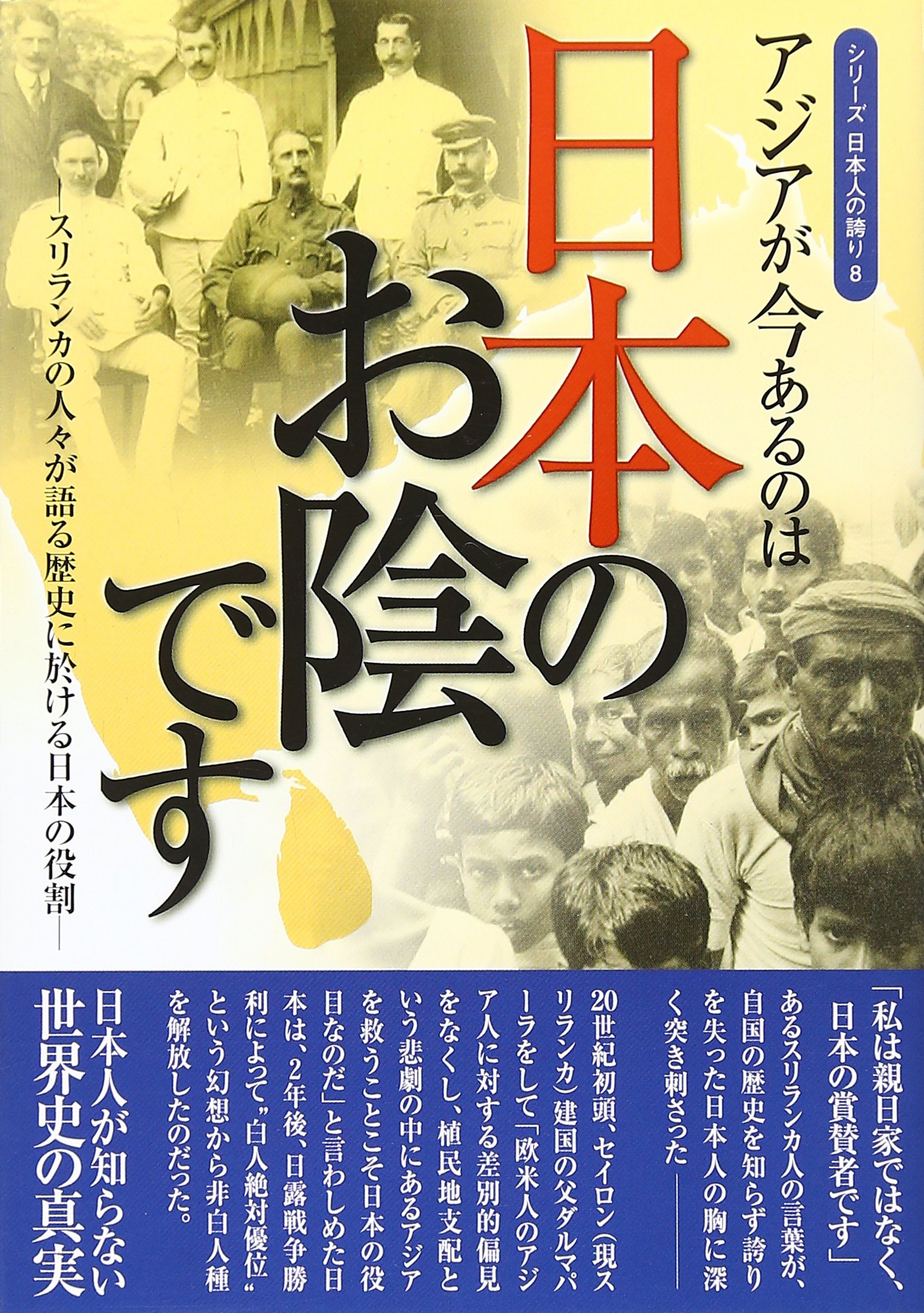 アジアが今あるのは日本のお陰です ― スリランカの人々が語る歴史に於