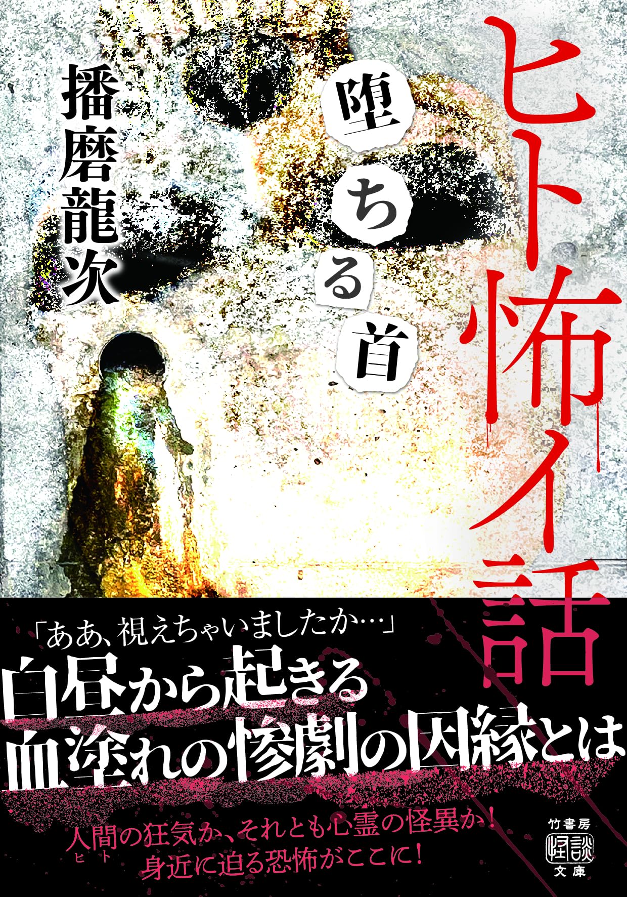 Amazon.co.jp: ヒト怖イ話 堕ちる首 (竹書房怪談文庫 HO 645) : 播磨