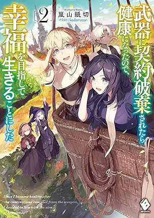 [Novel] Buki ni keiyaku haki saretara kenko ni natta node kofuku o mezashite ikiru koto ni shita (武器に契約破棄されたら健康になったので、幸福を目指して生きることにした ) 01-02