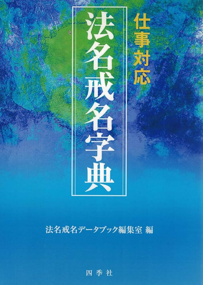Amazon.co.jp: 法名戒名字典: 仕事対応 : 本