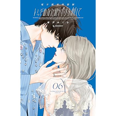 いっそあなたがトドメを刺して（６）　電子限定特装版 (デザートコミックス)