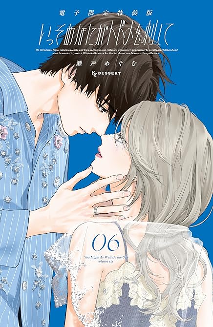 『いっそあなたがトドメを刺して（６）　電子限定特装版』の表紙イラスト 電子書籍 漫画