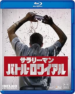 サラリーマン・バトル・ロワイアル [AmazonDVDコレクション] [Blu-ray]