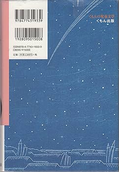 Amazon.co.jp: 星空に魅せられた男間重富 (くもんの児童文学