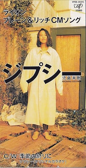 Amazon ジプシー 児島未散 J Pop ミュージック Amazon ジプシー 児島未散 J Pop ミュージック