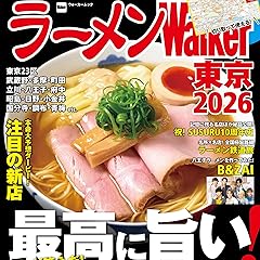 ラーメンWalker東京2026 ラーメンWalker2026 (ウォーカームック)