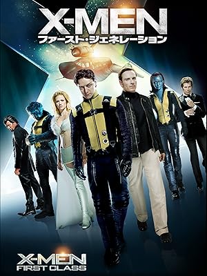 X-MEN：ファースト・ジェネレーション (吹替版)