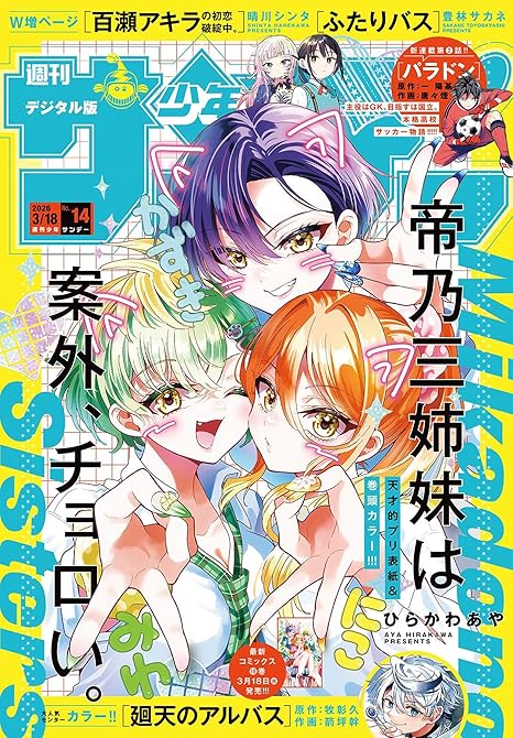 『週刊少年サンデー　2026年14号(2026年3月4日発売号)』の表紙イラスト 電子書籍 漫画