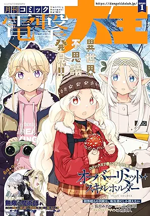 [雑誌] 月刊コミック 電撃大王 2026年01月号
