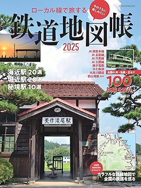 ローカル線で旅する 鉄道地図帳2025 (イカロスMOOK)