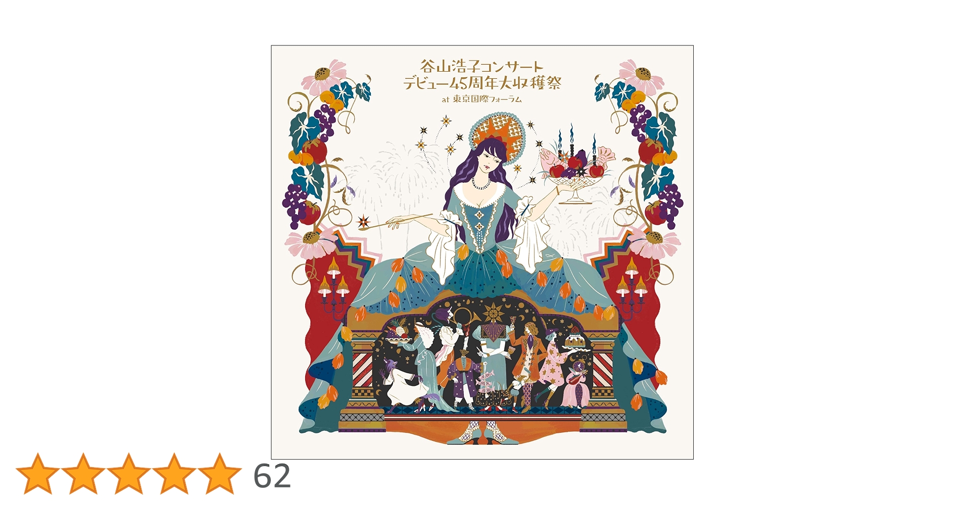 【新品未開封品/初回生産限定盤】谷山浩子コンサート～デビュー45周年大収穫祭～ 谷山浩子コンサート 〜デビュー45周年大収穫祭〜 初回生産限定盤
